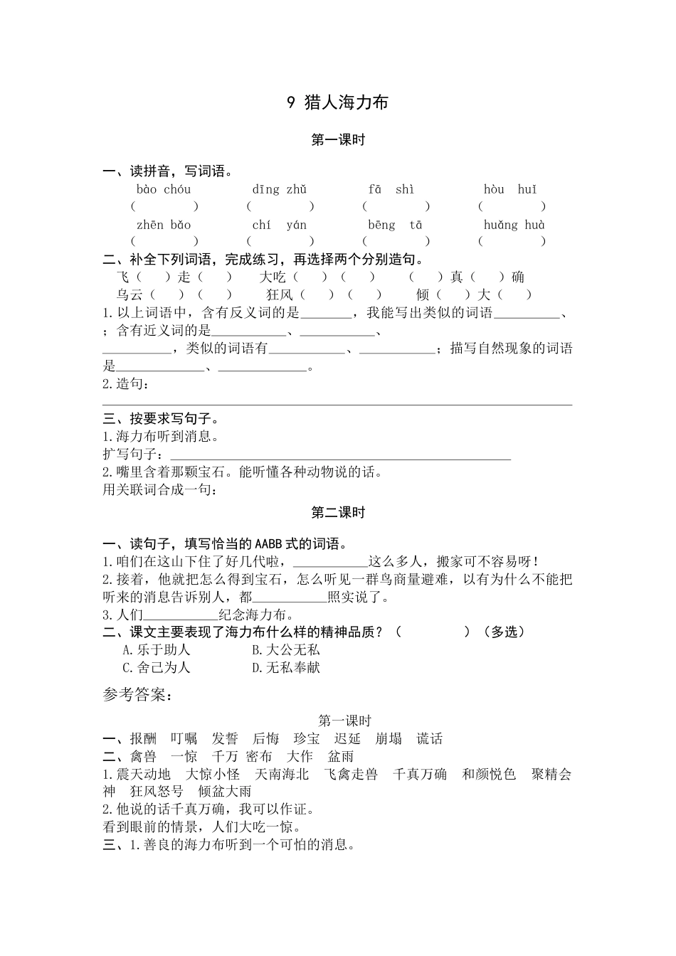 部编版五年级上语文-课时练习-9 猎人海力布.docx_第1页