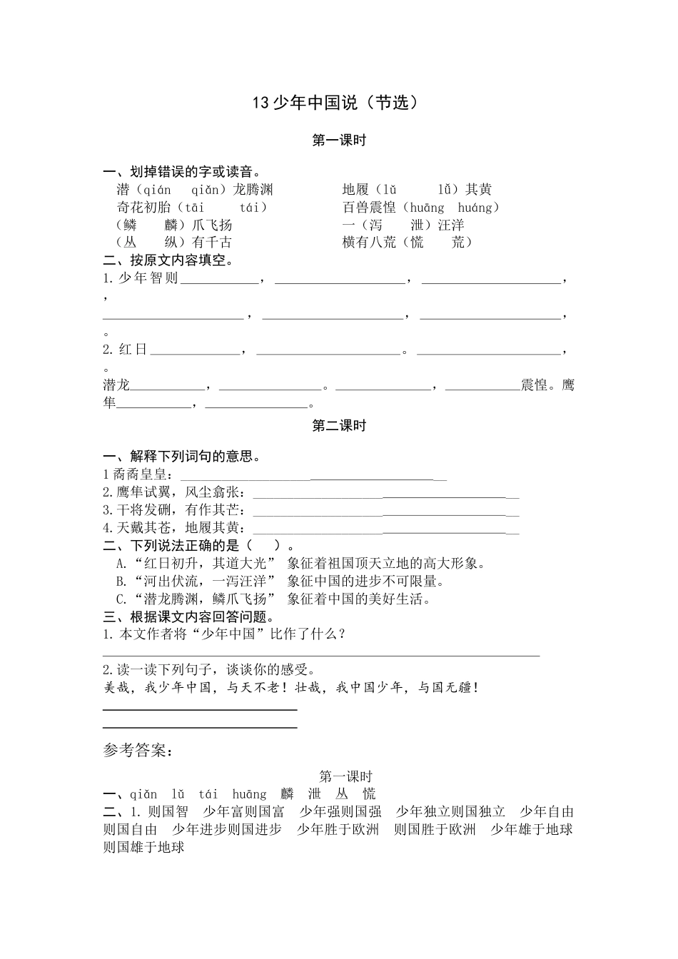 部编版五年级上语文-课时练习-13 少年中国说（节选）.docx_第1页