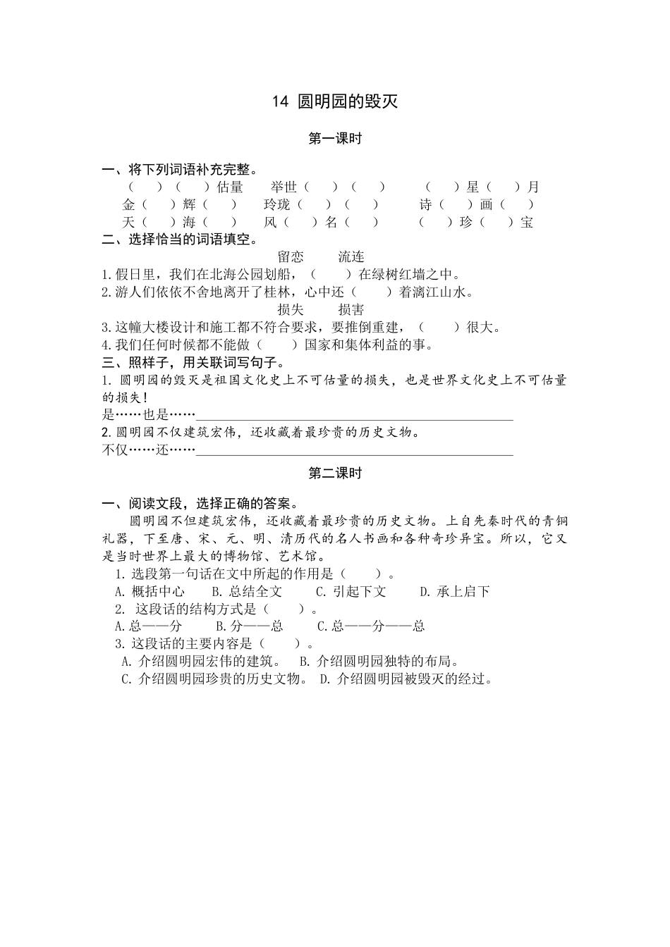 部编版五年级上语文-课时练习-14 圆明园的毁灭.docx_第1页