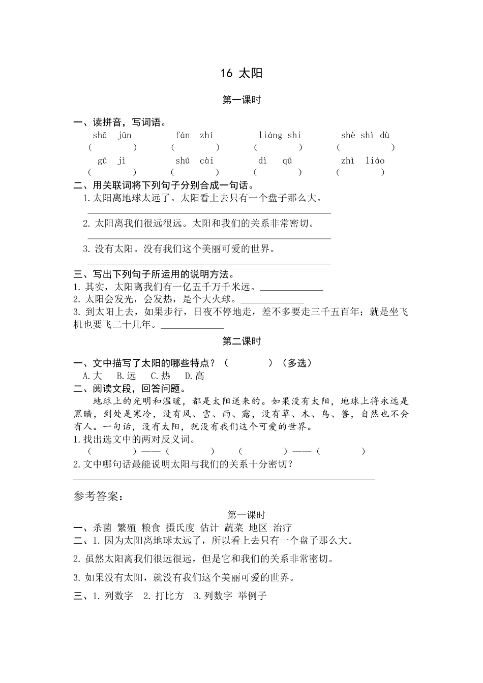 部编版五年级上语文-课时练习-16 太阳.docx_第1页