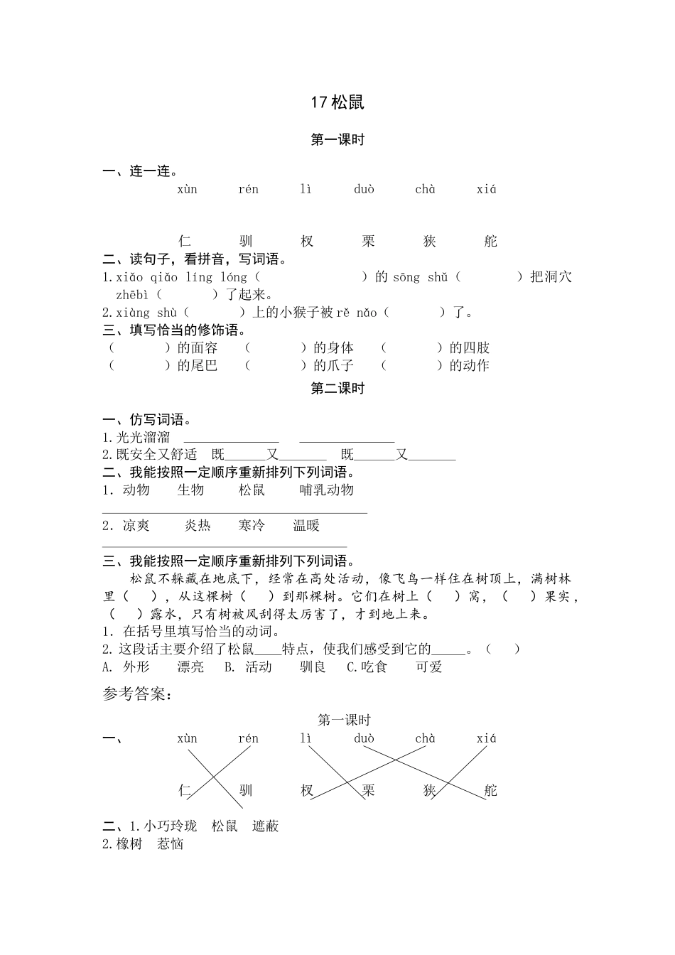 部编版五年级上语文-课时练习-17 松鼠.docx_第1页