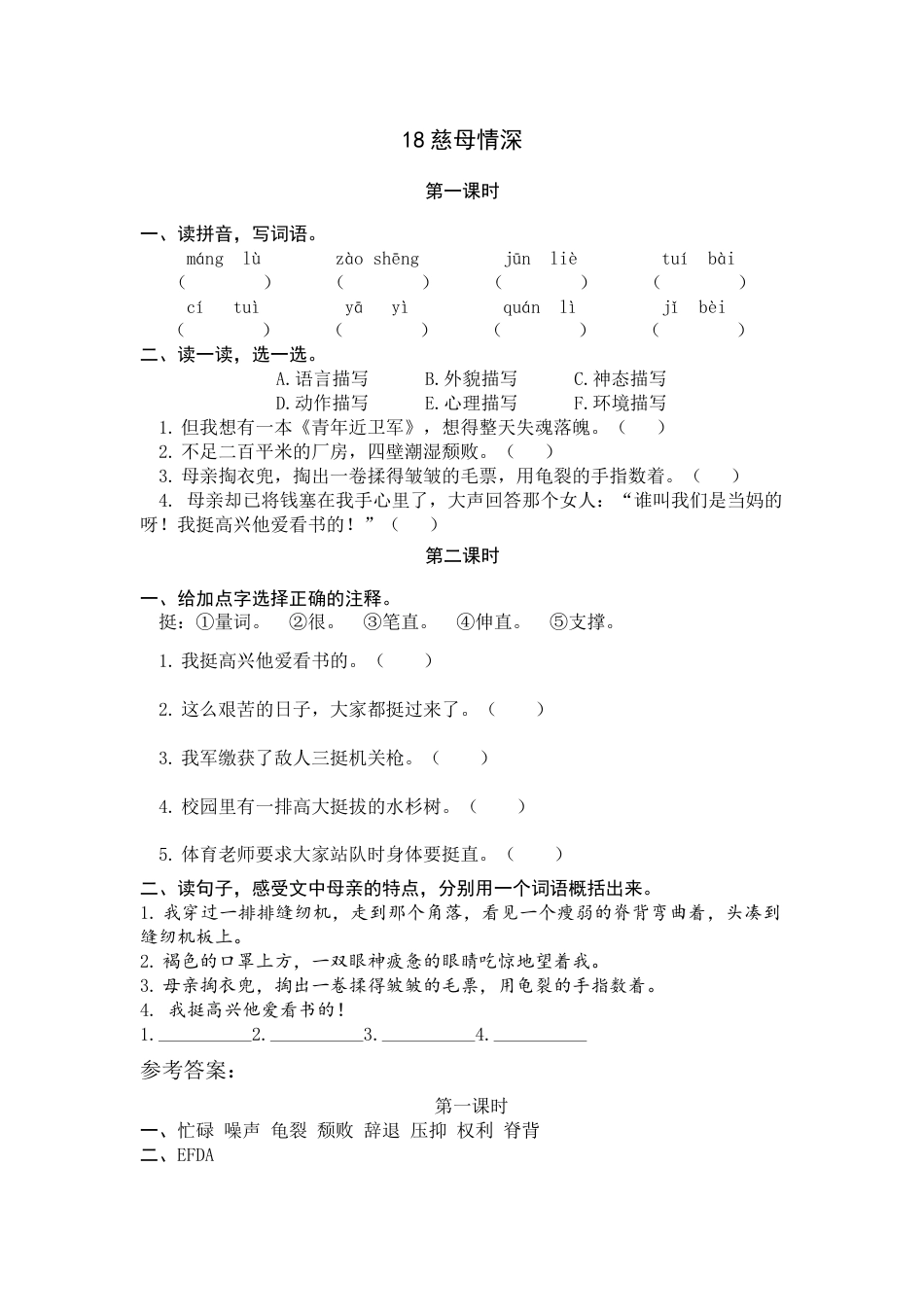 部编版五年级上语文-课时练习-18 慈母情深.docx_第1页