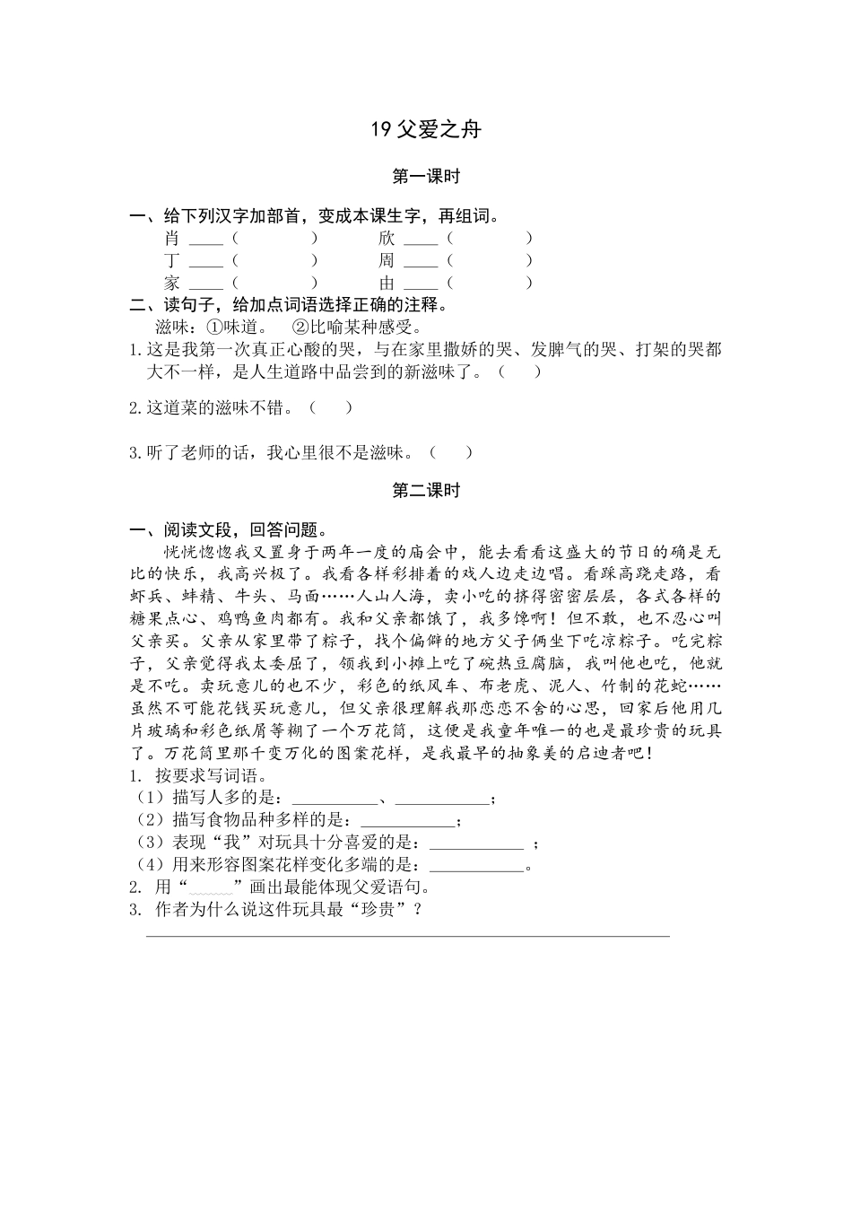 部编版五年级上语文-课时练习-19 父爱之舟.docx_第1页
