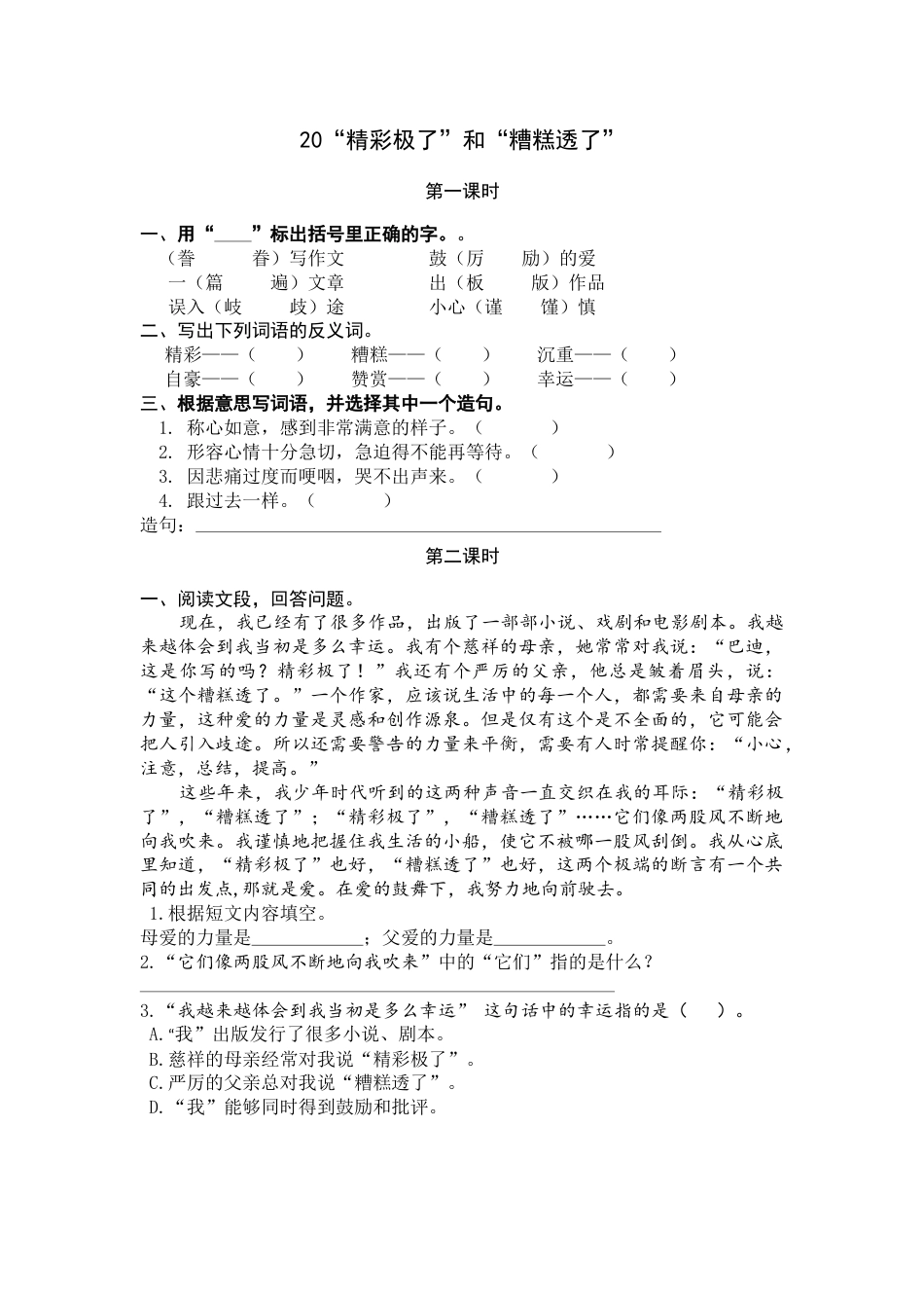 部编版五年级上语文-课时练习-20 “精彩极了”和“糟糕透了”.docx_第1页
