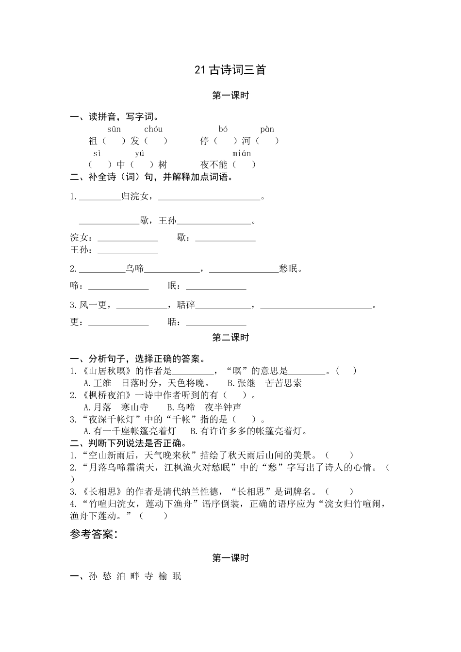 部编版五年级上语文-课时练习-21 古诗词三首.docx_第1页