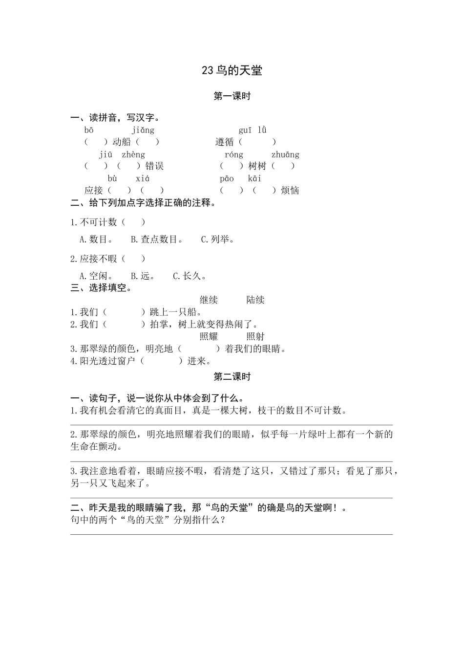 部编版五年级上语文-课时练习-23 鸟的天堂.docx_第1页