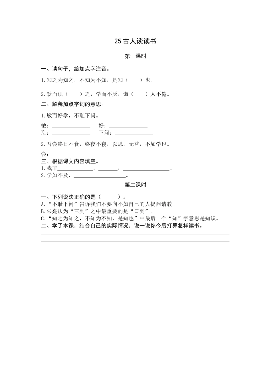 部编版五年级上语文-课时练习-25 古人谈读书.docx_第1页