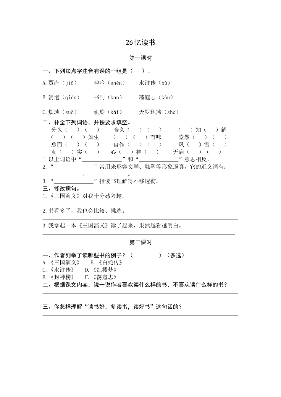 部编版五年级上语文-课时练习-26 忆读书.docx_第1页
