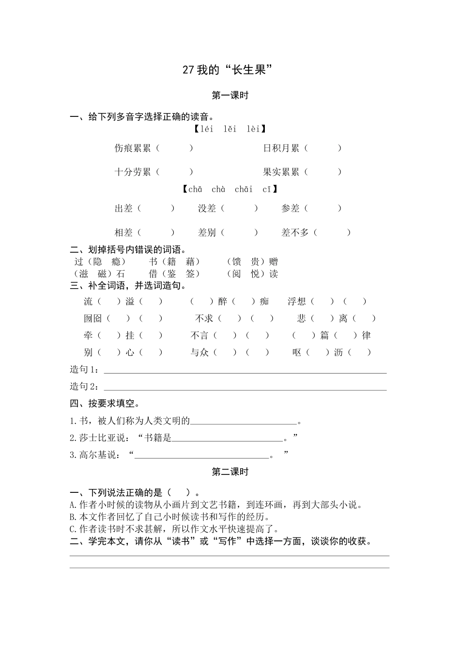 部编版五年级上语文-课时练习-27 我的“长生果”.docx_第1页