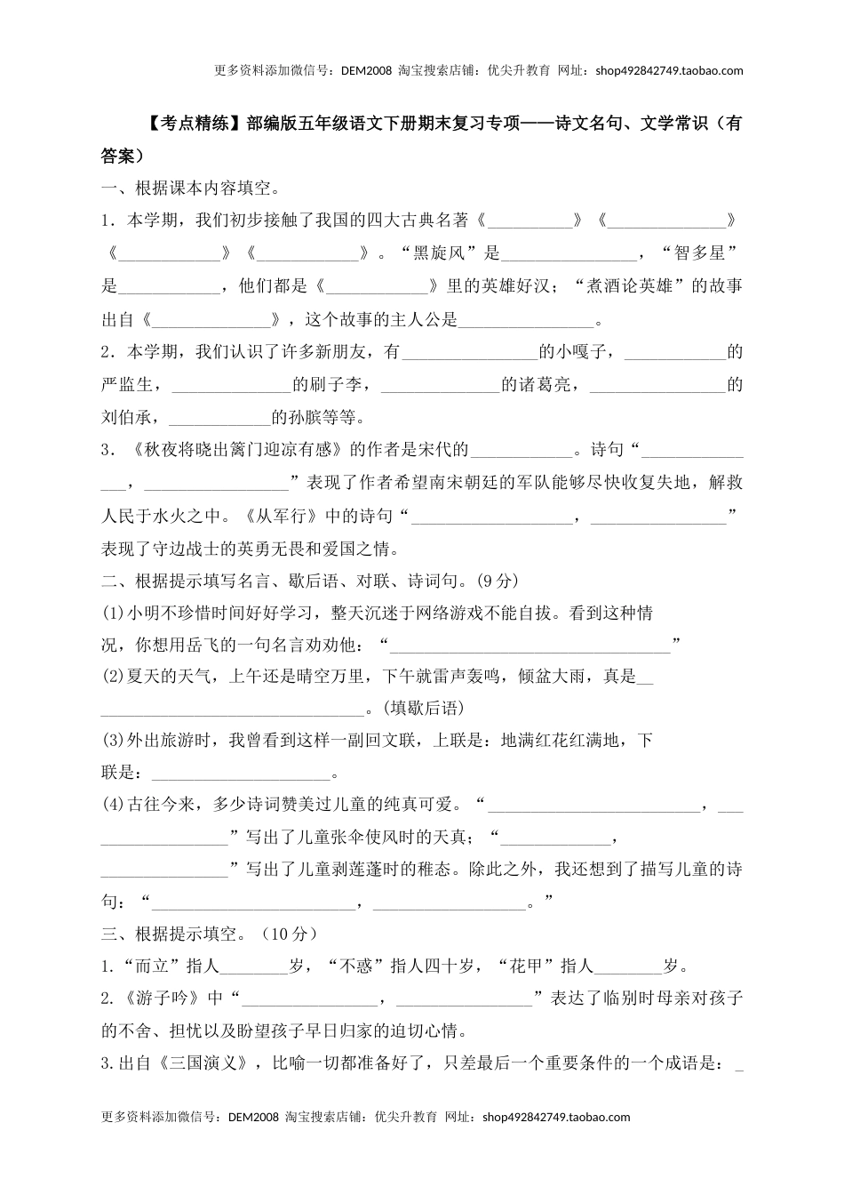 【考点精练】五年级下册语文期末基础知识复习专项—诗文名句、文学常识（部编版，含答案解析）.docx_第1页