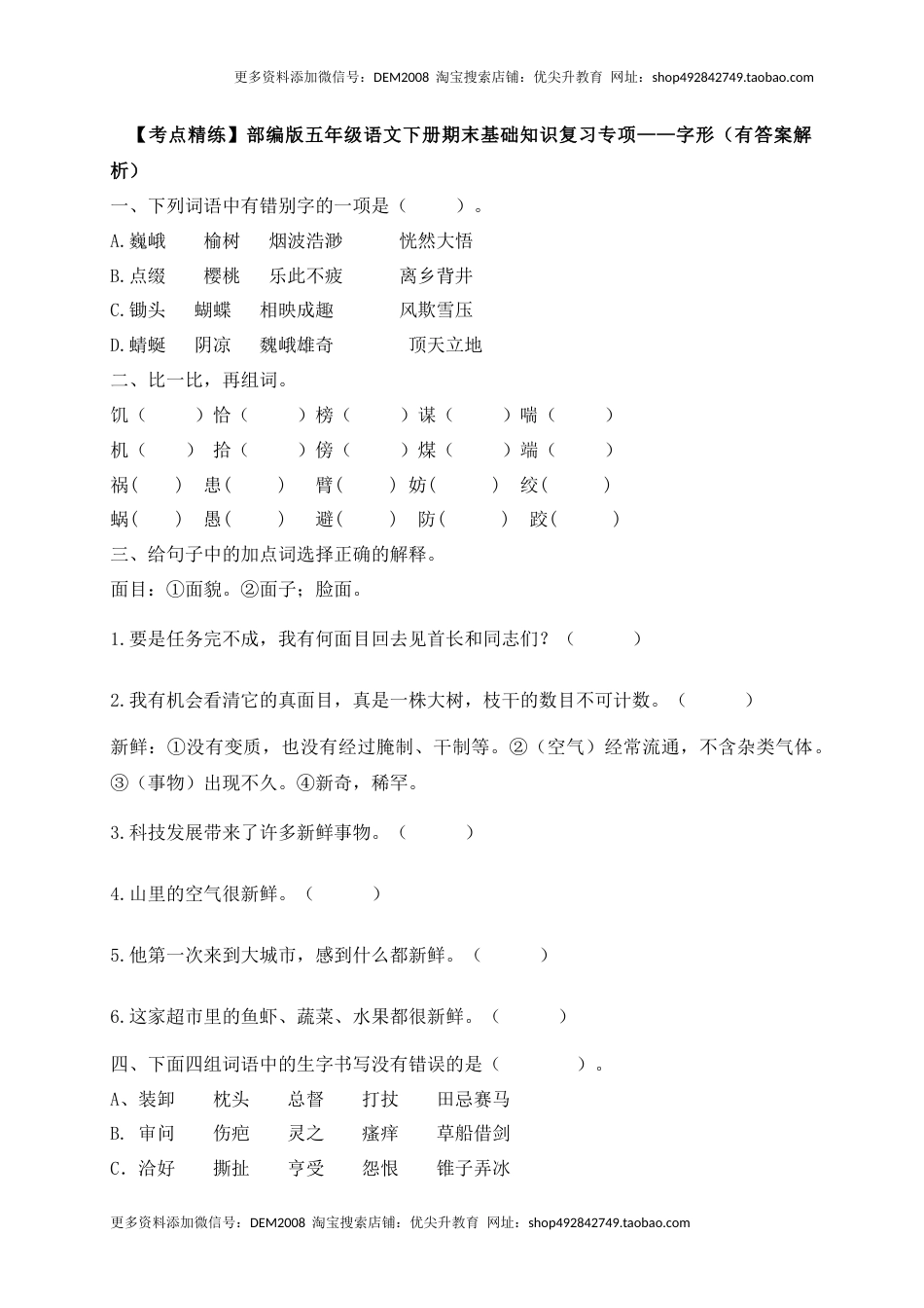 【考点精练】五年级下册语文期末基础知识复习专项——字形（部编版，含答案解析）.docx_第1页
