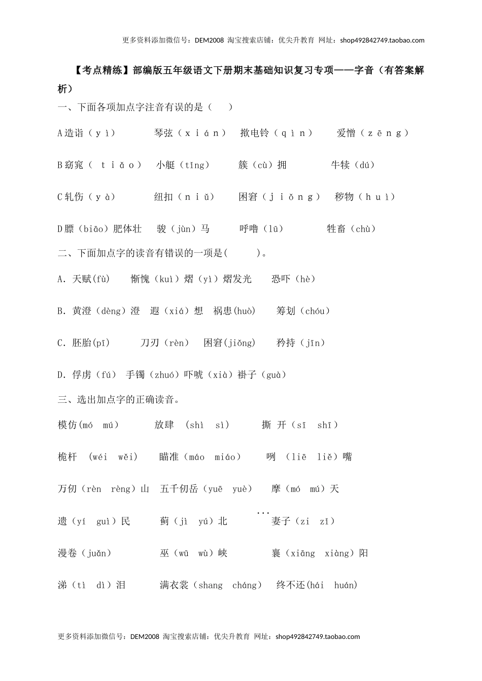 【考点精练】五年级下册语文期末基础知识复习专项——字音（部编版，含答案解析）.docx_第1页