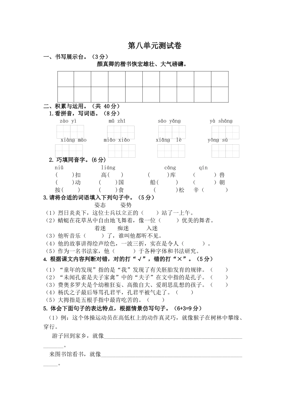 部编版五年级下册语文第八单元测试卷（单元测试）.docx_第1页