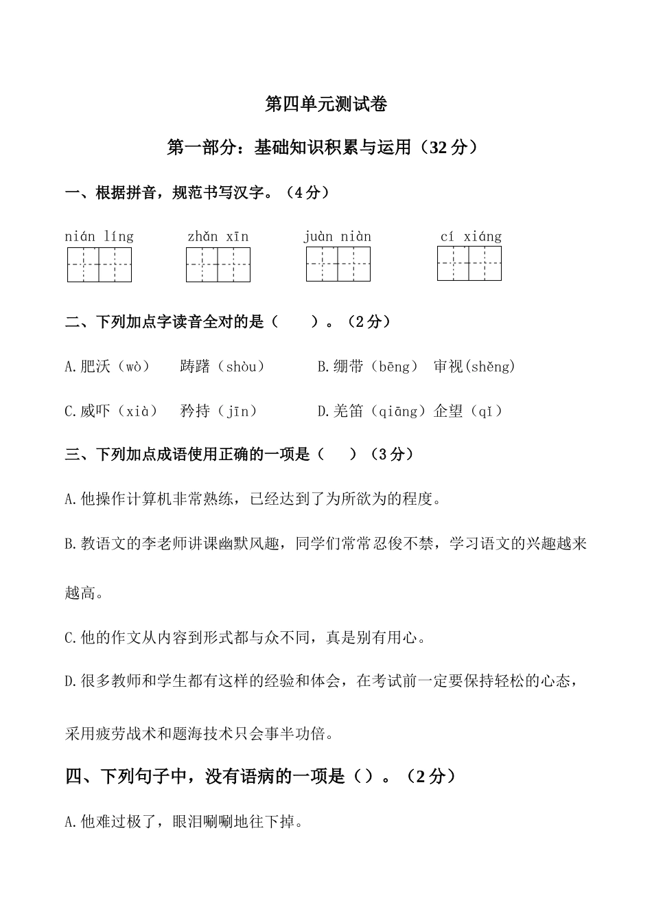 部编版五年级下册语文第四单元测试卷（单元测试）-.docx_第1页