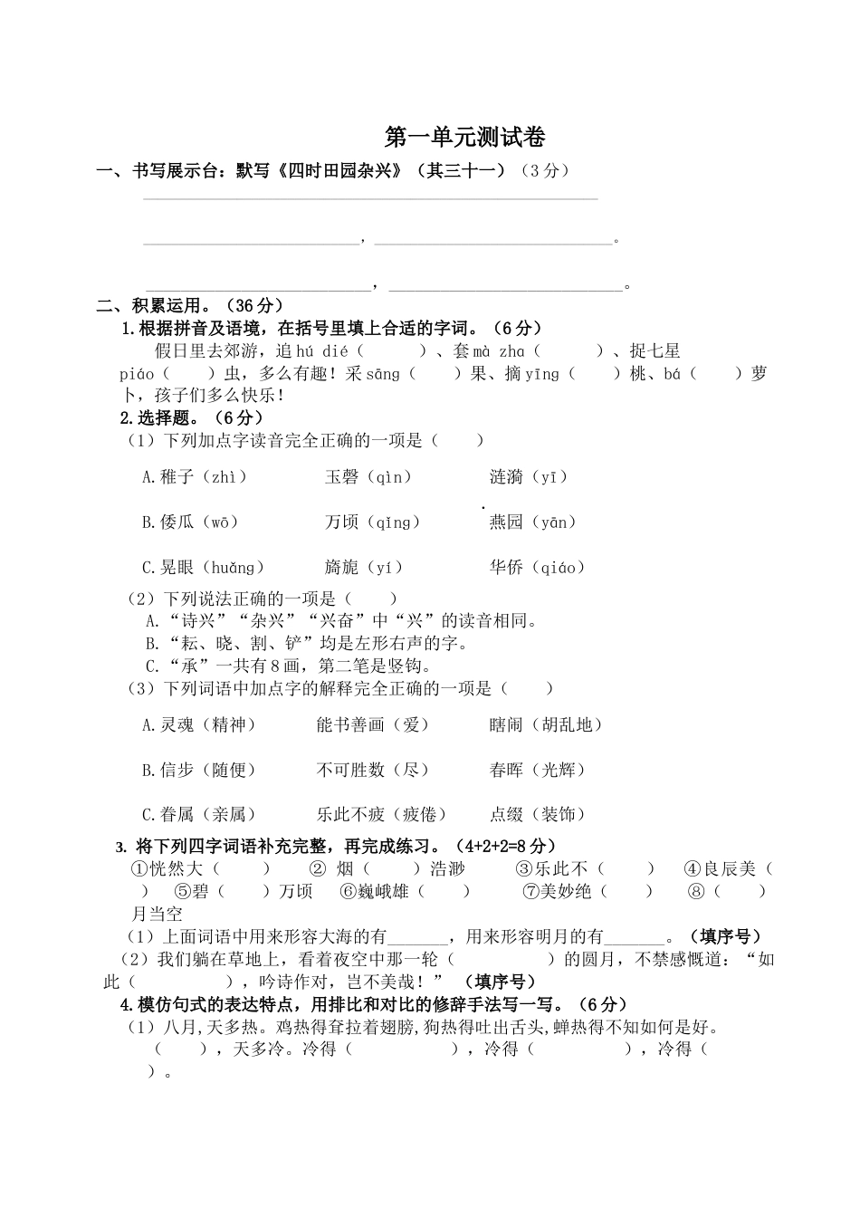 部编版五年级下册语文第一单元测试卷（单元测试）-.docx_第1页