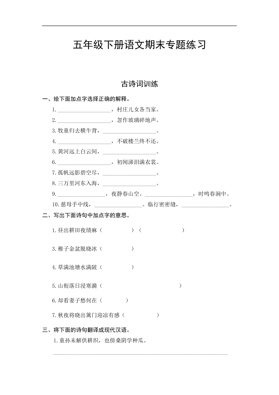 人教部编版五年级下册语文期末复习古诗词专项测评卷（含答案）.docx_第1页