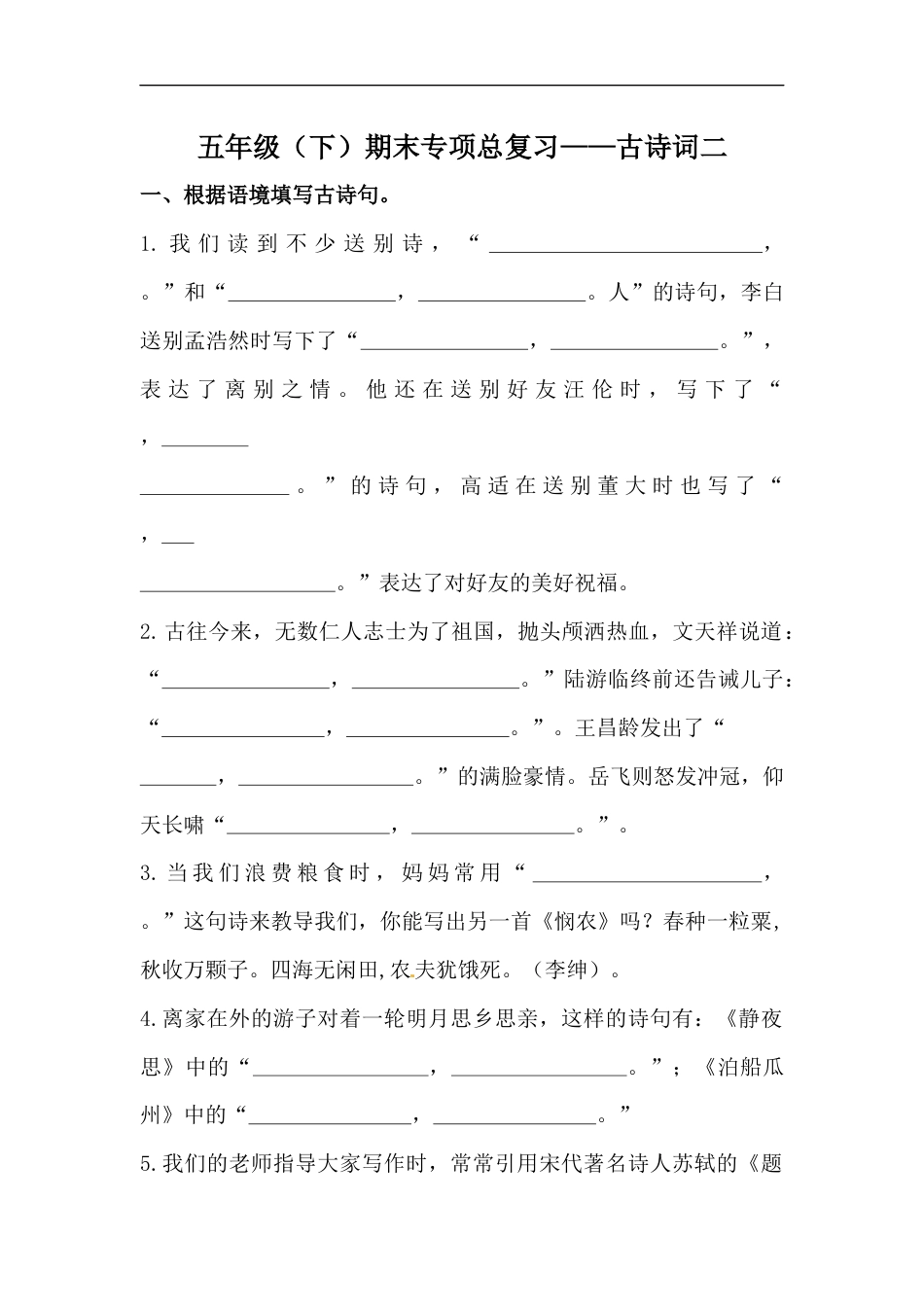 人教部编版五年级下册语文期末复习古诗词专项训练（二）（含答案）.docx_第1页