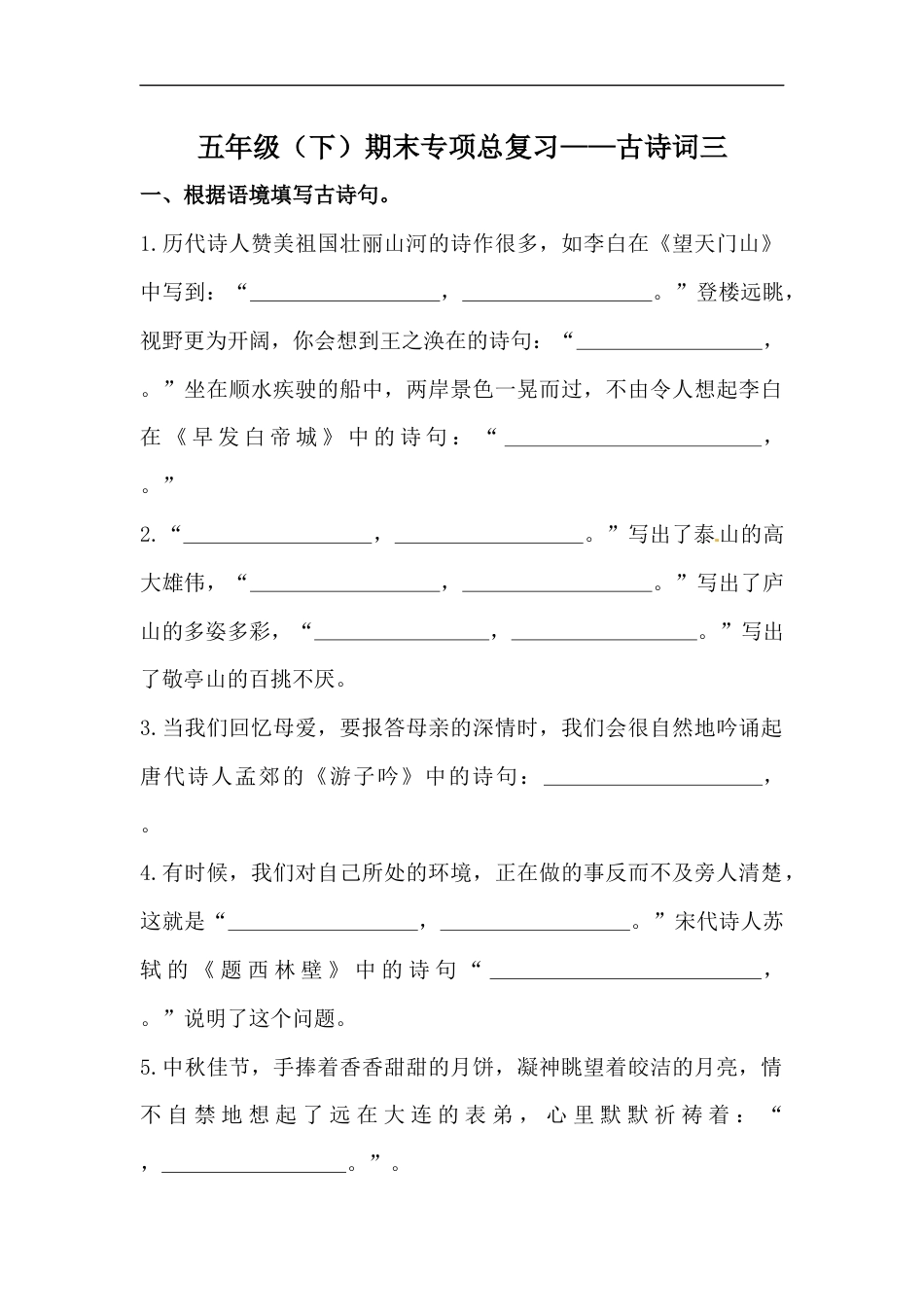 人教部编版五年级下册语文期末复习古诗词专项训练（三）（含答案）.docx_第1页