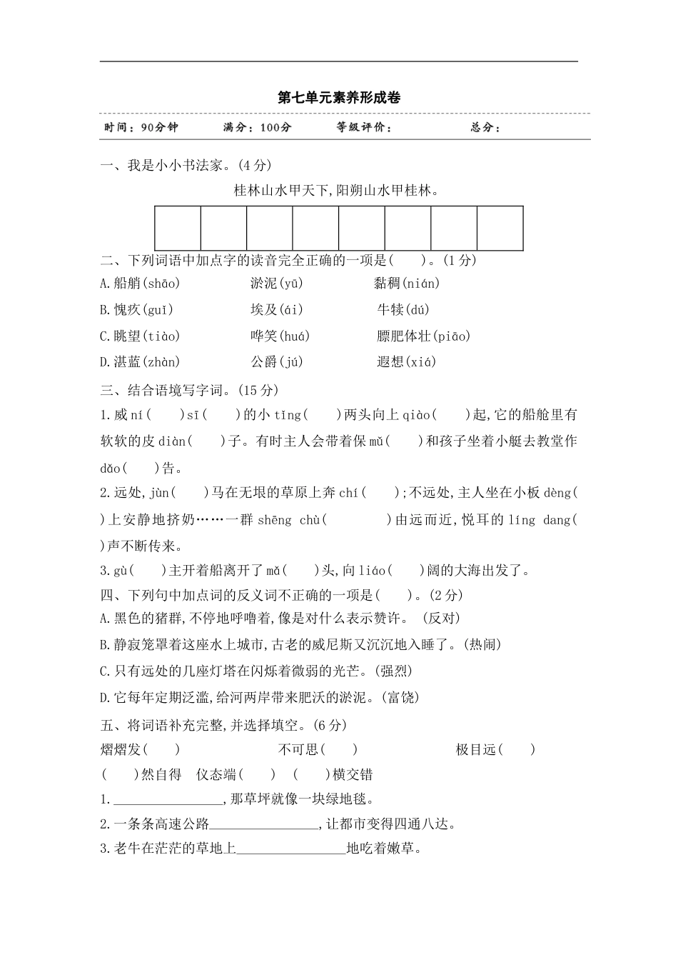 五年级下册语文试题-第七单元素养形成卷 含答案 部编版.doc_第1页