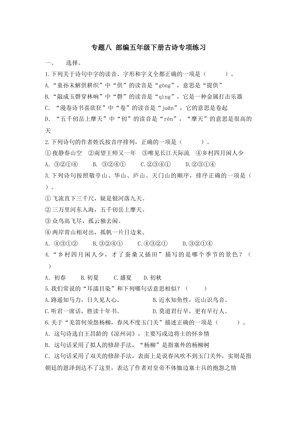部编版五年级下册语文专题八-古诗专项练习含答案-期末复习专项训练系列.docx_第1页