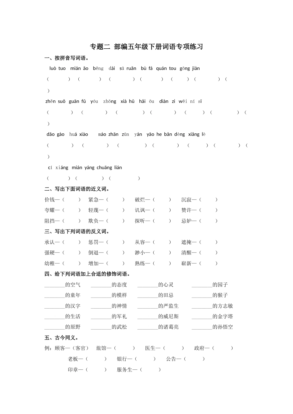 部编版五年级下册语文专题二-词语专项练习含答案-期末复习专项训练系列.docx_第1页