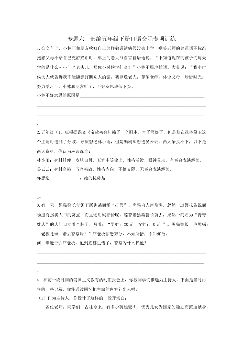 部编版五年级下册语文专题六-口语交际专项练习含答案-期末复习专项训练系列.docx_第1页