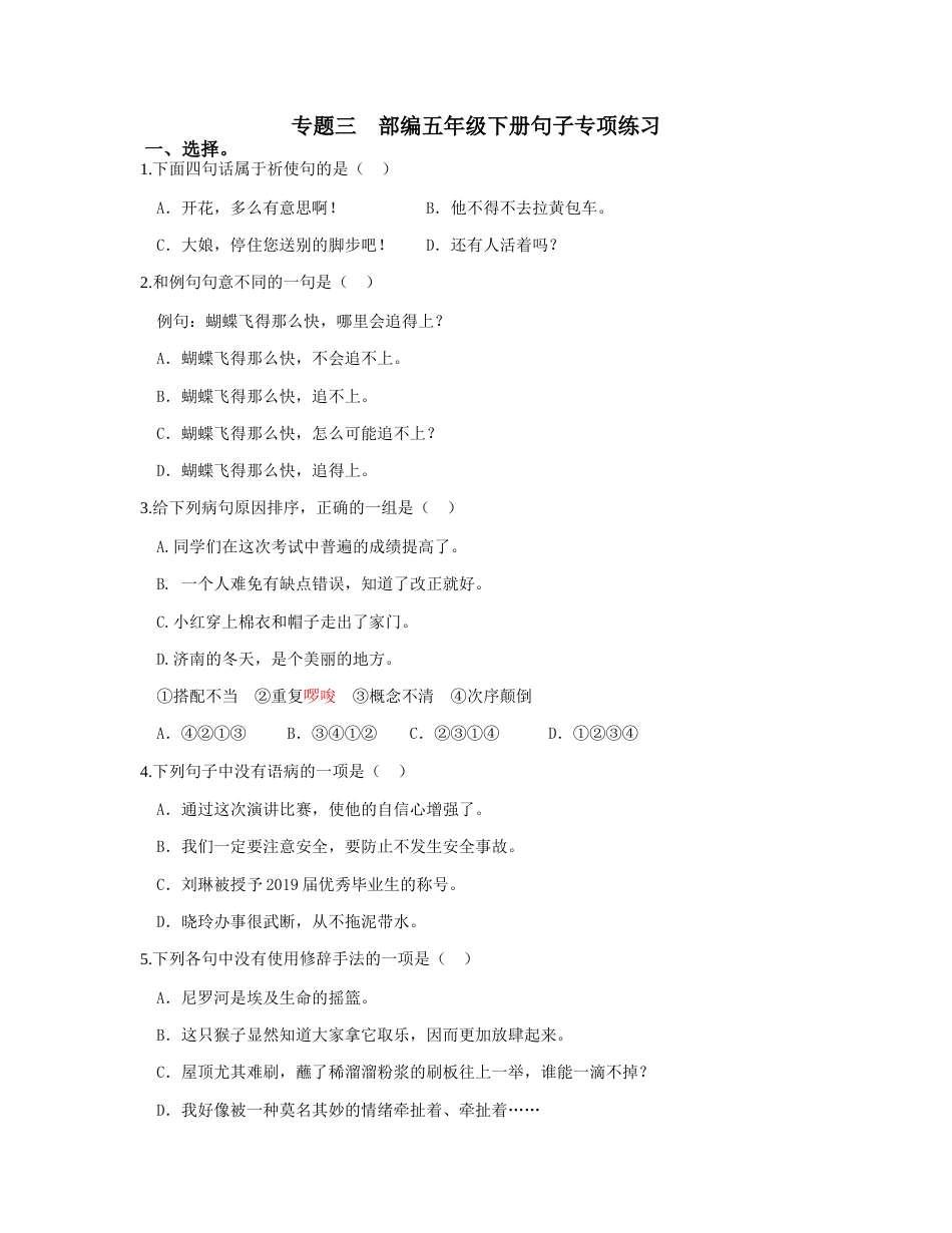 部编版五年级下册语文专题三-句子专项练习含答案-期末复习专项训练系列.docx_第1页