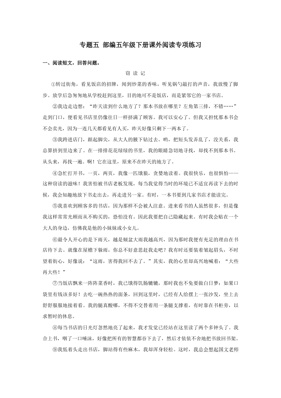 部编版五年级下册语文专题五-课外阅读专项练习含答案-期末复习专项训练系列.docx_第1页