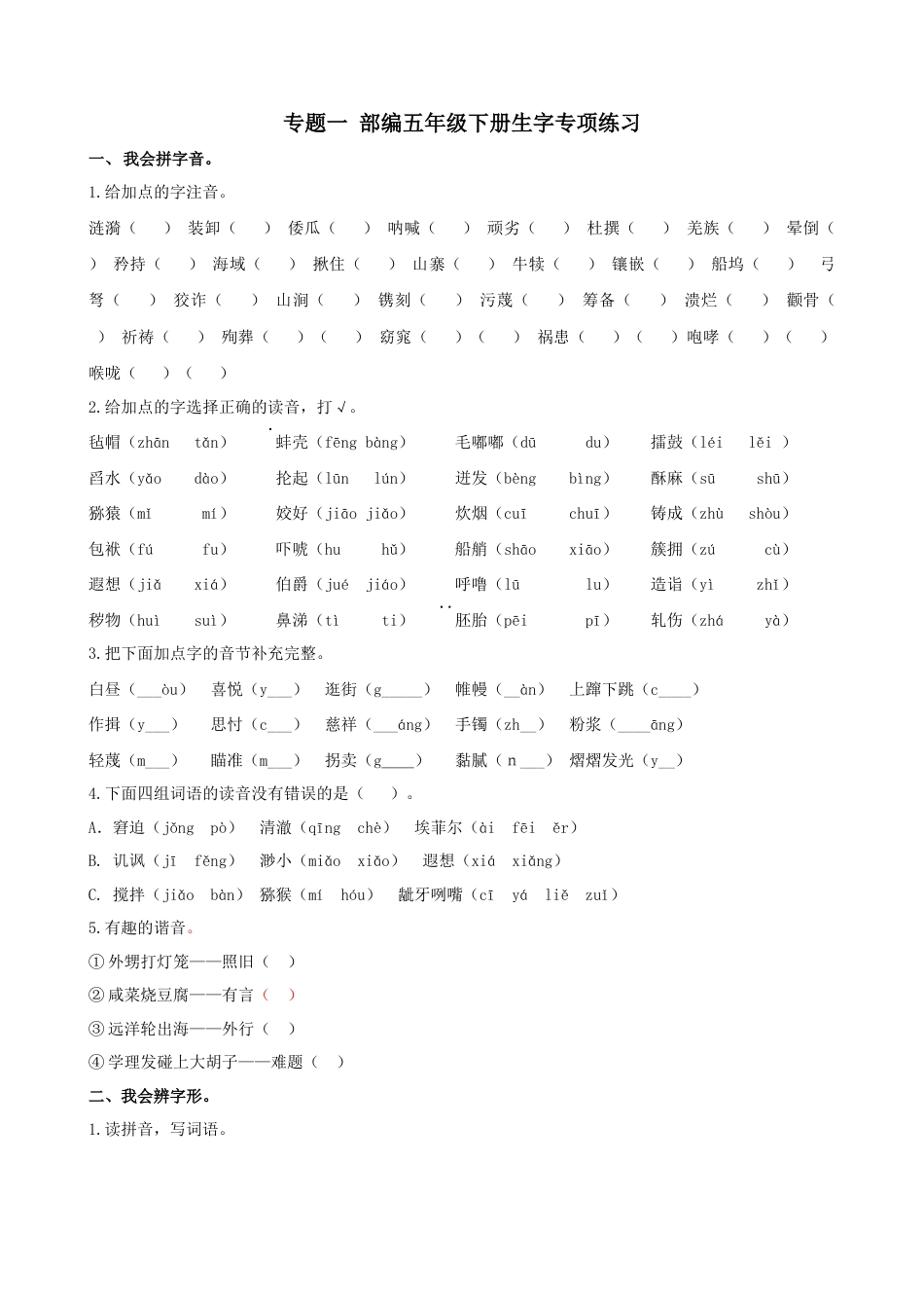 部编版五年级下册语文专题一-生字专项练习含答案-期末复习专项训练系列.docx_第1页