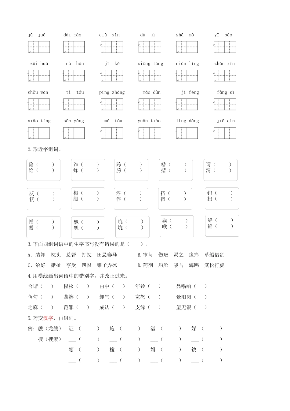 部编版五年级下册语文专题一-生字专项练习含答案-期末复习专项训练系列.docx_第2页