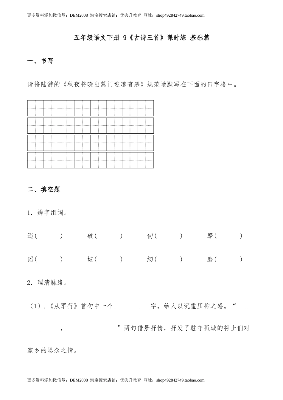 【分层作业】五年级语文下册 9《古诗三首》课时练 基础篇（含答案）部编版.docx.docx_第1页