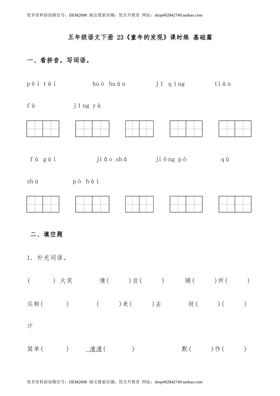 【分层作业】五年级语文下册 23《童年的发现》课时练 基础篇（含答案）部编版.docx_第1页