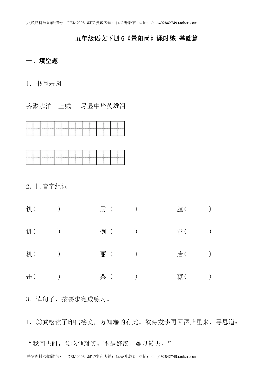 【分层作业】五年级语文下册6《景阳岗》课时练 基础篇（含答案）部编版.docx_第1页