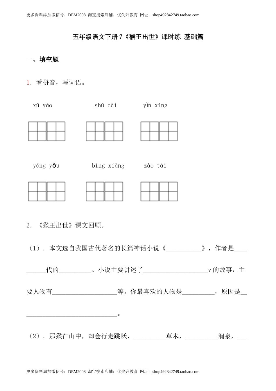【分层作业】五年级语文下册7《猴王出世》课时练 基础篇（含答案）部编版.docx.docx_第1页