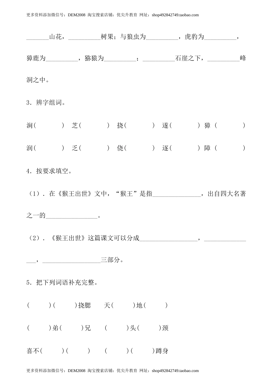【分层作业】五年级语文下册7《猴王出世》课时练 基础篇（含答案）部编版.docx.docx_第2页