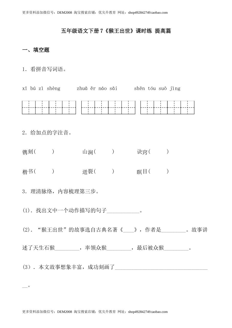 【分层作业】五年级语文下册7《猴王出世》课时练 提高篇（含答案）部编版.docx.docx_第1页