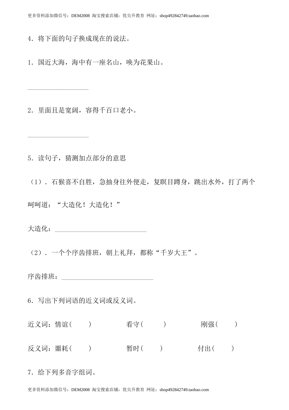 【分层作业】五年级语文下册7《猴王出世》课时练 提高篇（含答案）部编版.docx.docx_第2页