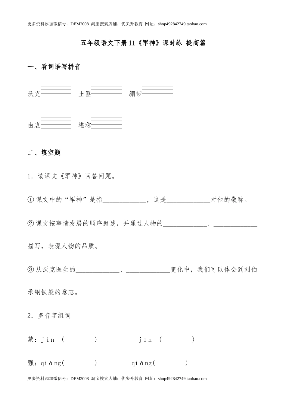 【分层作业】五年级语文下册11《军神》课时练 提高篇（含答案）部编版.docx_第1页