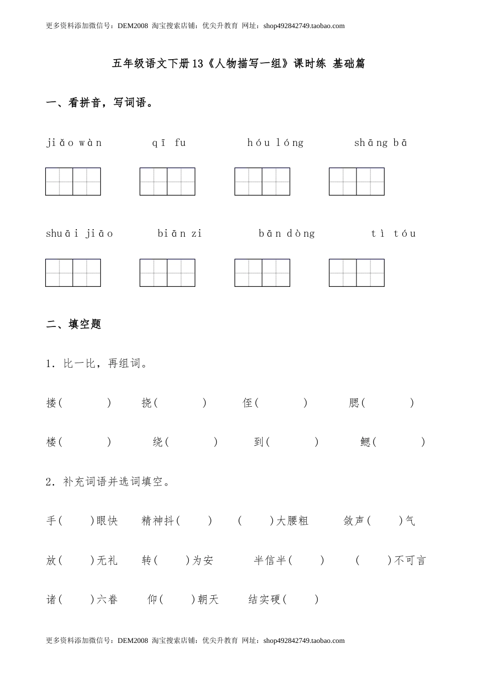 【分层作业】五年级语文下册13《人物描写一组》课时练 基础篇（含答案）部编版.docx1.docx_第1页