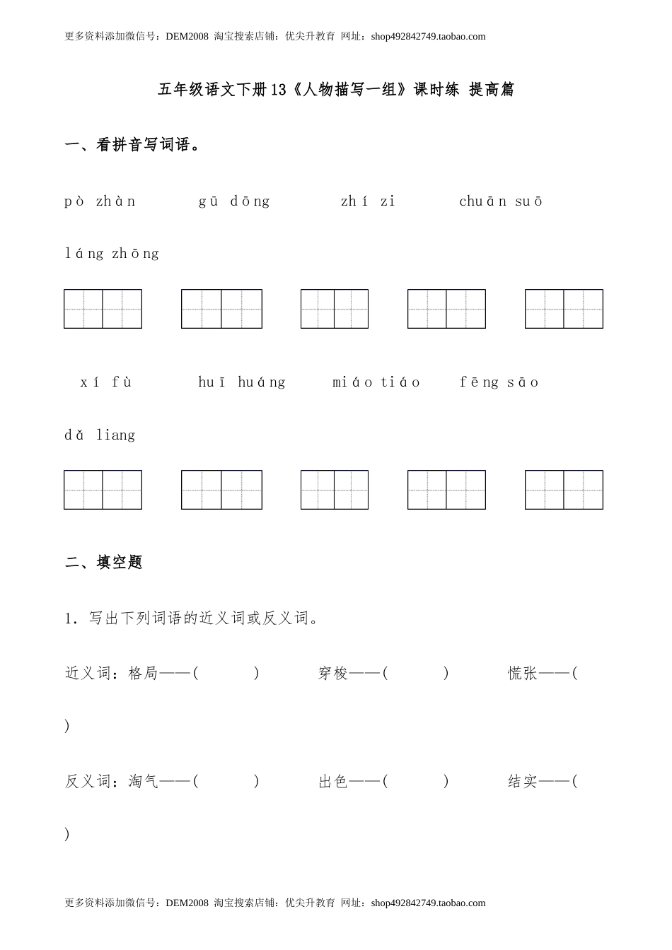【分层作业】五年级语文下册13《人物描写一组》课时练 提高篇（含答案）部编版.docx1.docx_第1页