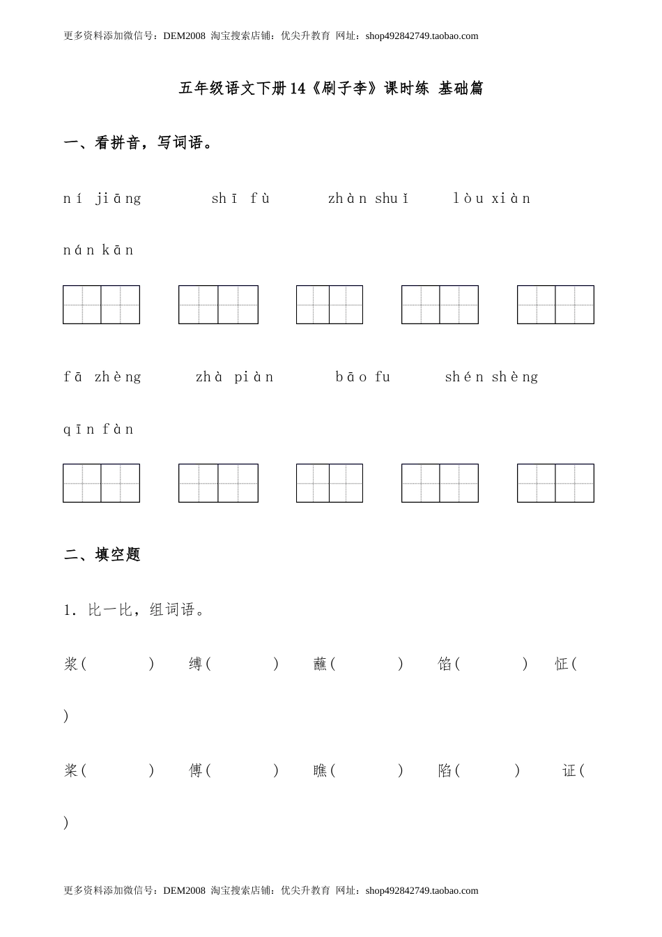 【分层作业】五年级语文下册14《刷子李》课时练 基础篇（含答案）部编版.docx_第1页