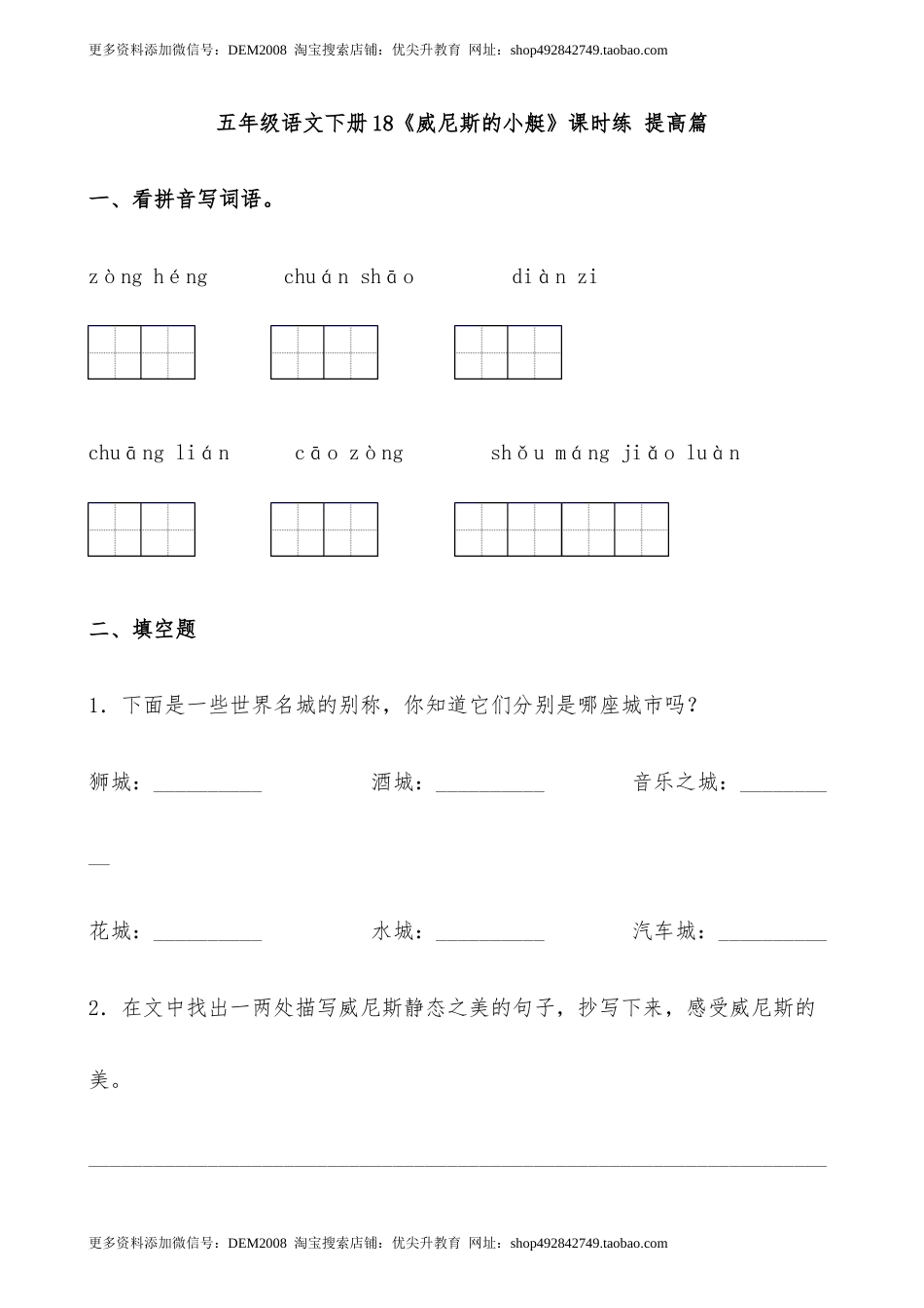 【分层作业】五年级语文下册18《威尼斯的小艇》课时练 提高篇（含答案）部编版.docx.docx_第1页