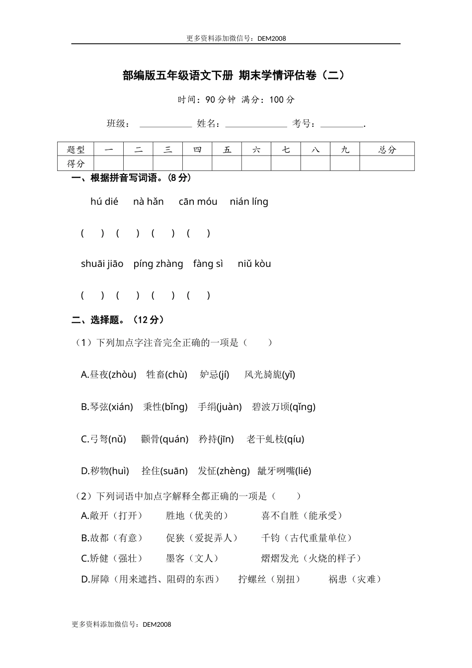 部编版五年级语文下册 期末学情评估卷（二）【含答案】.docx_第1页