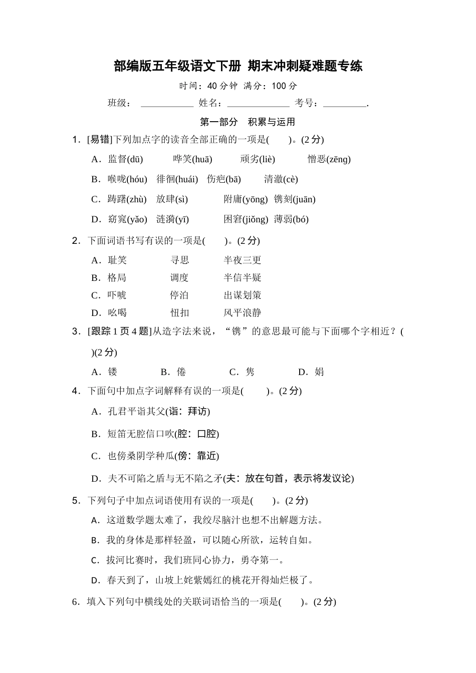 部编版五年级语文下册+期末冲刺疑难题专练【含答案】.docx_第1页