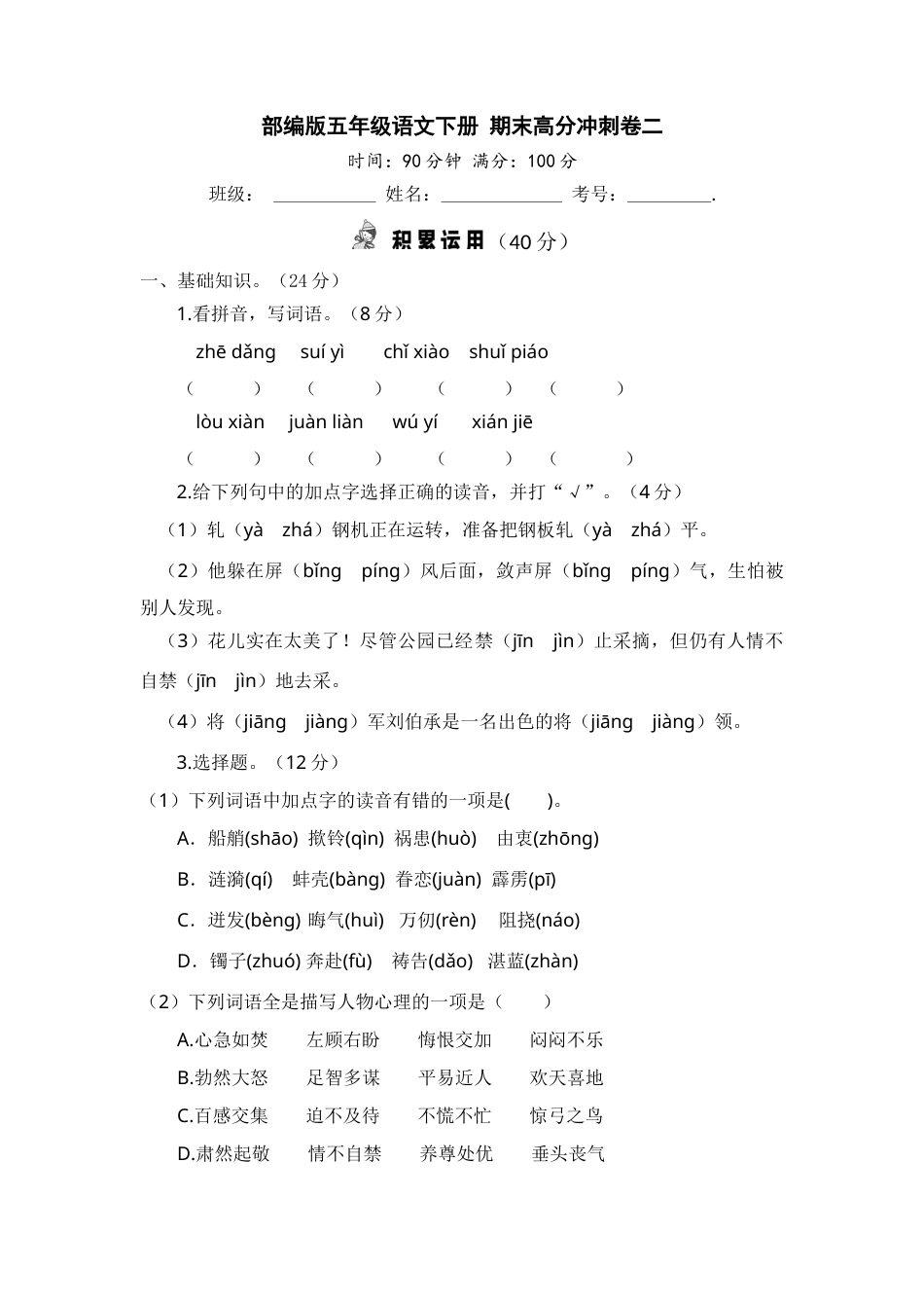 部编版五年级语文下册+期末高分冲刺卷二【含答案】.docx_第1页