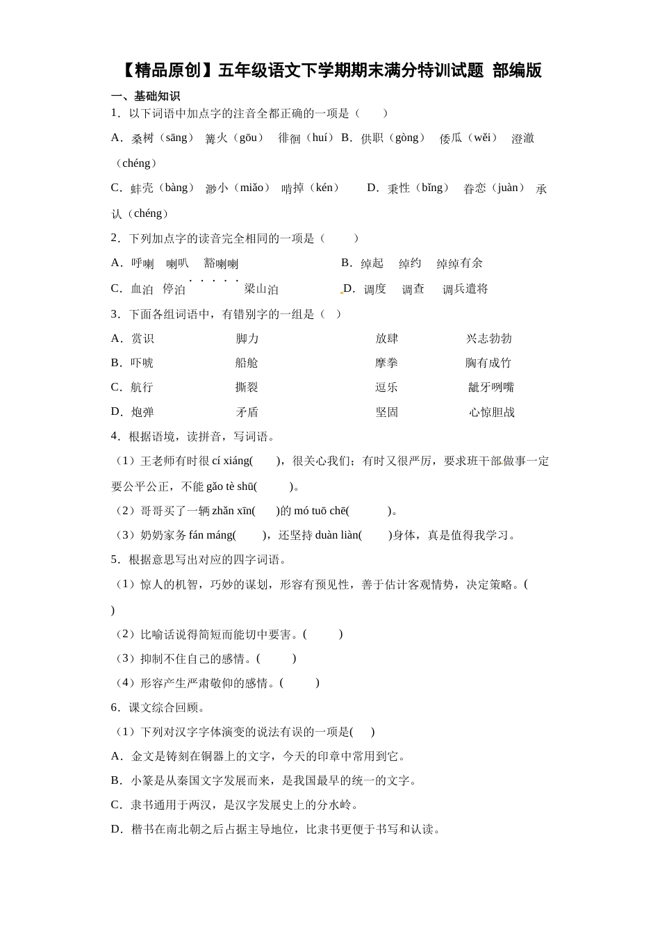 期末特训（试题）部编版语文五年级下册.docx_第1页