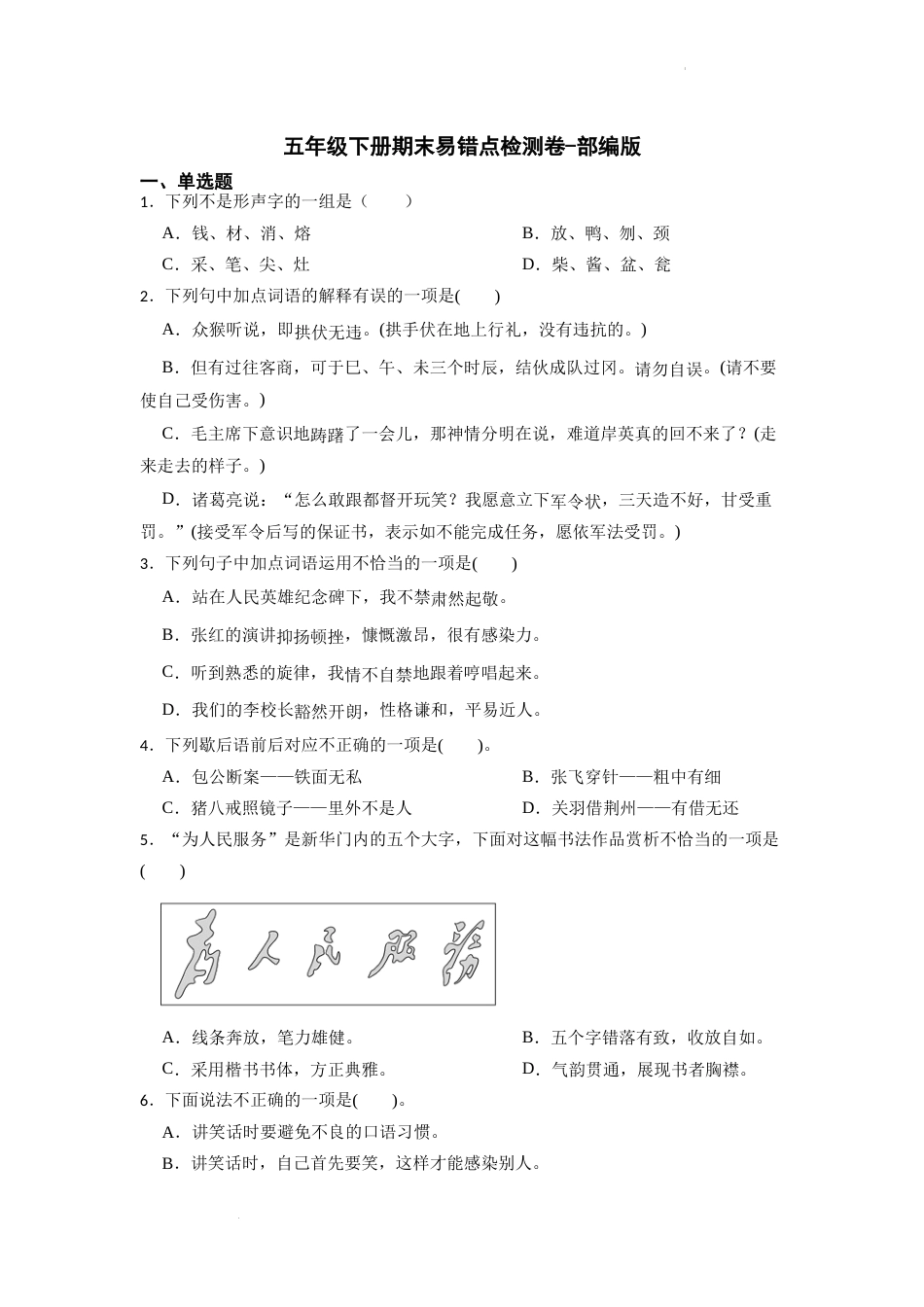 期末易错点检测卷（试题）部编版语文五年级下册.docx_第1页