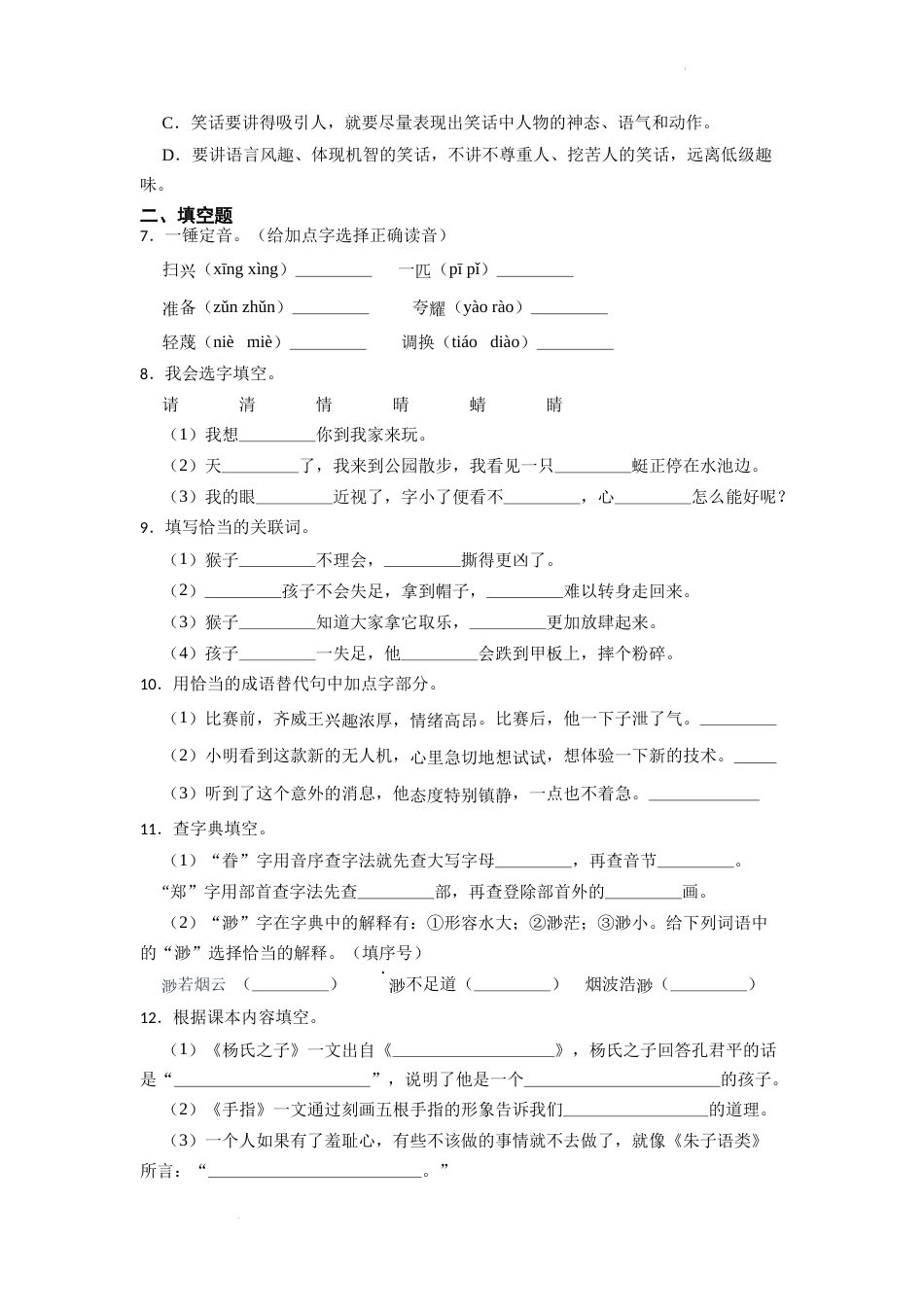 期末易错点检测卷（试题）部编版语文五年级下册.docx_第2页