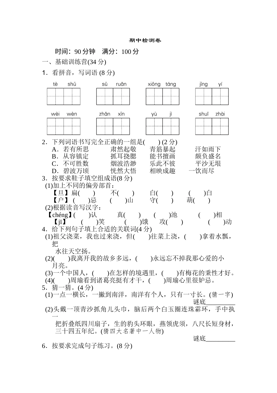 人教部编版五年级下册语文期中检测卷（含答案）3.doc_第1页