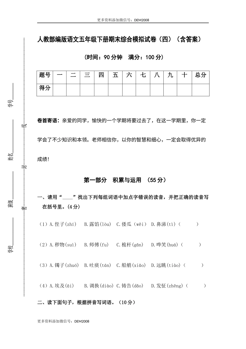 人教部编版语文五年级下册期末综合模拟试卷（四）（含答案）.docx_第1页